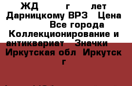 1.1) ЖД : 1965 г - 30 лет Дарницкому ВРЗ › Цена ­ 189 - Все города Коллекционирование и антиквариат » Значки   . Иркутская обл.,Иркутск г.